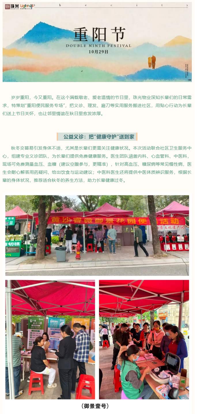 九九重阳暖邻心｜珠光物业便民服务上线！义诊、理发、磨刀、家电维修全安排，陪长辈过个暖心节_01.jpg