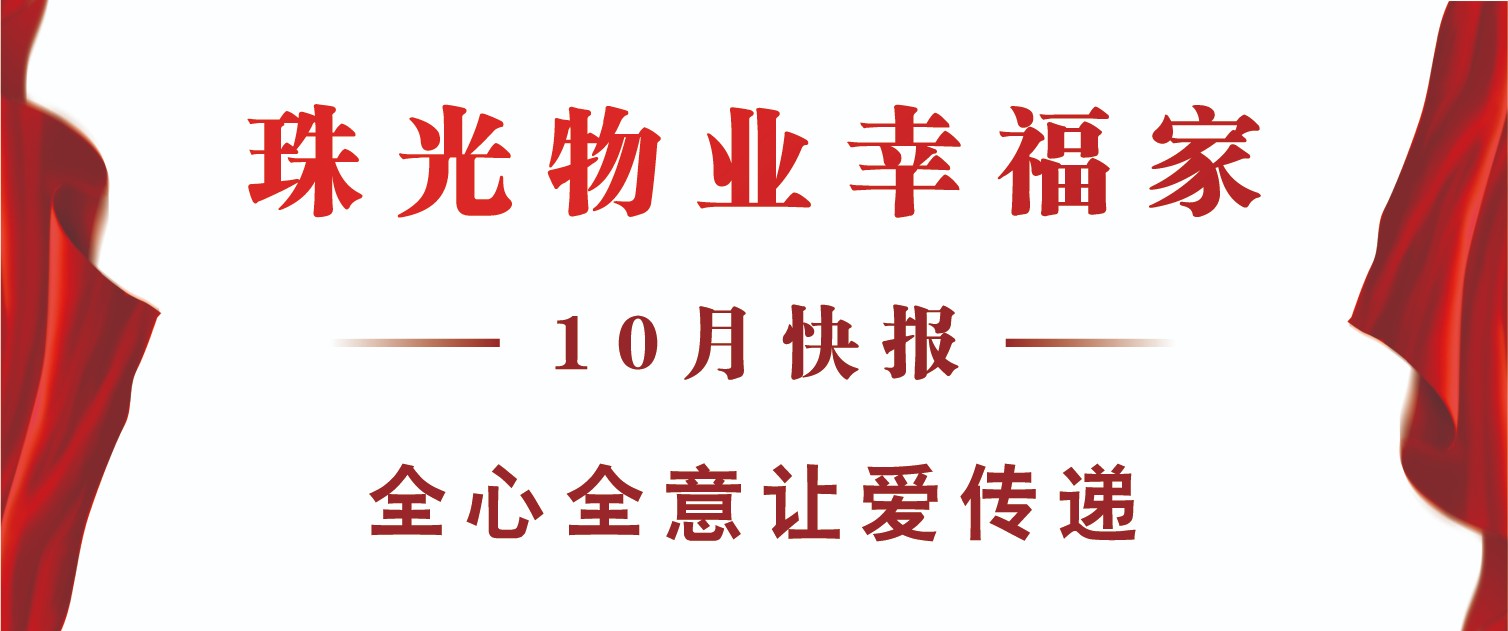 珠光物业幸福家丨全心全意 让爱传递