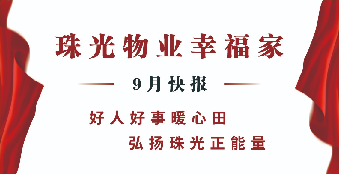 珠光物业幸福家丨好人好事暖心田，弘扬珠光正能量！