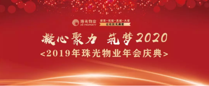 “凝心聚力·筑梦2020”珠光物业2019年会庆典圆满落幕！