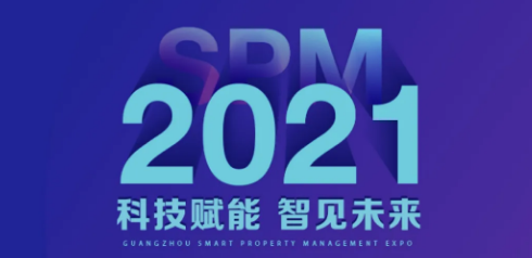 2021广州国际智慧物业博览会倒计时！珠光物业邀您共襄盛会！