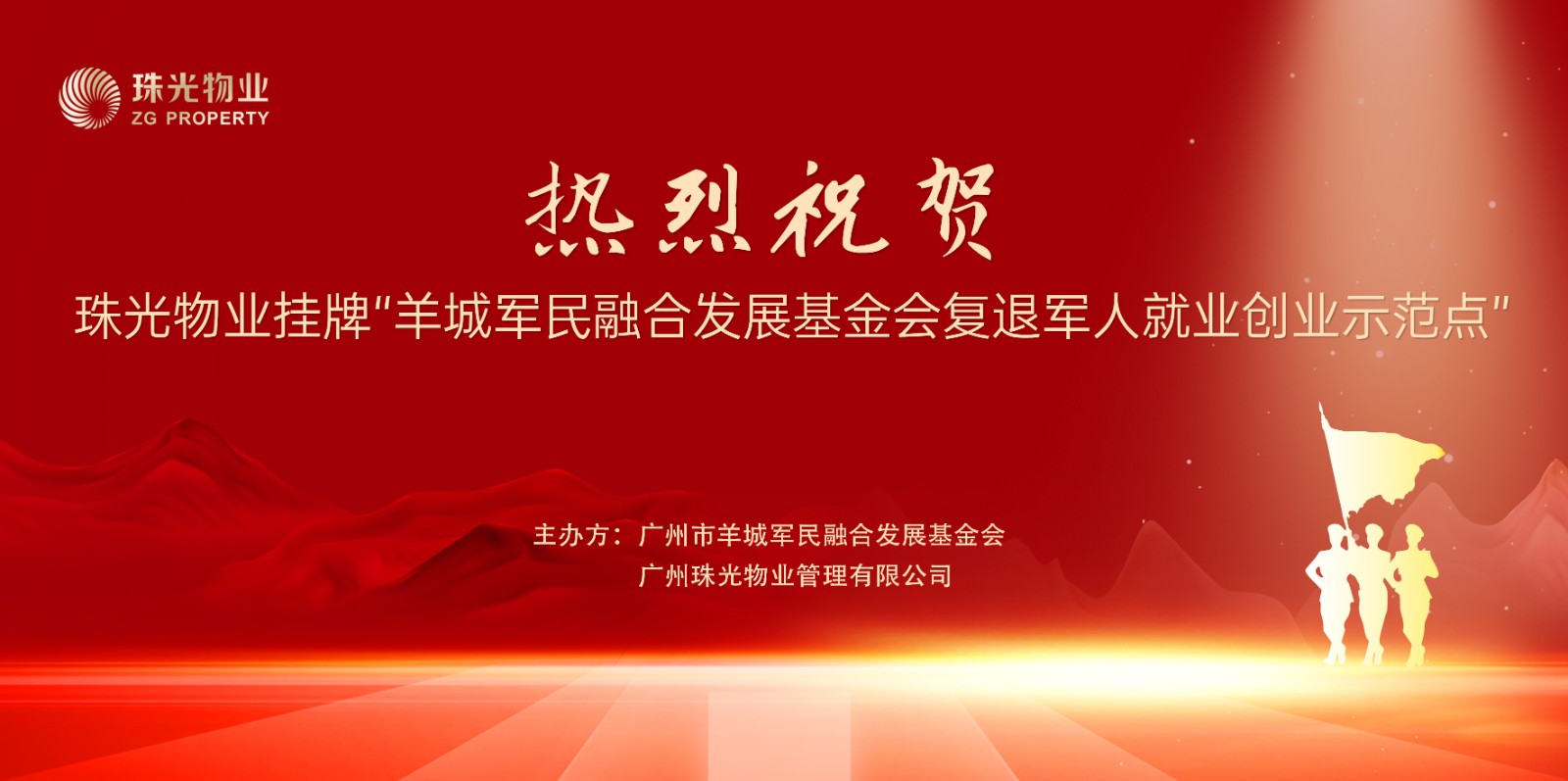 助力退役军人再就业！珠光物业正式挂牌“羊城军民融合发展基金会复退军人就业创业示范点”