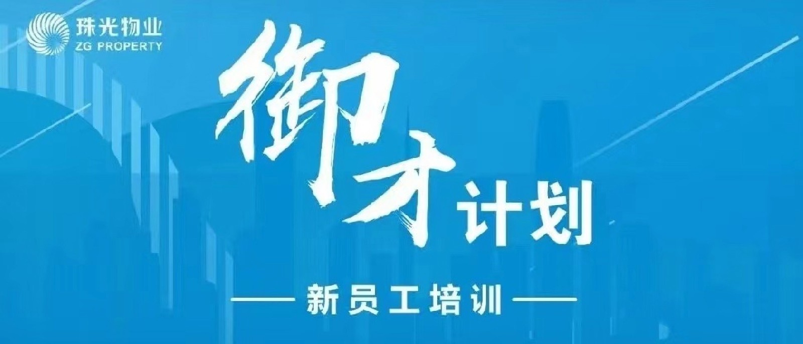 凝“新”聚力，共创未来 | 珠光物业2022年上半年“御才计划”新人训