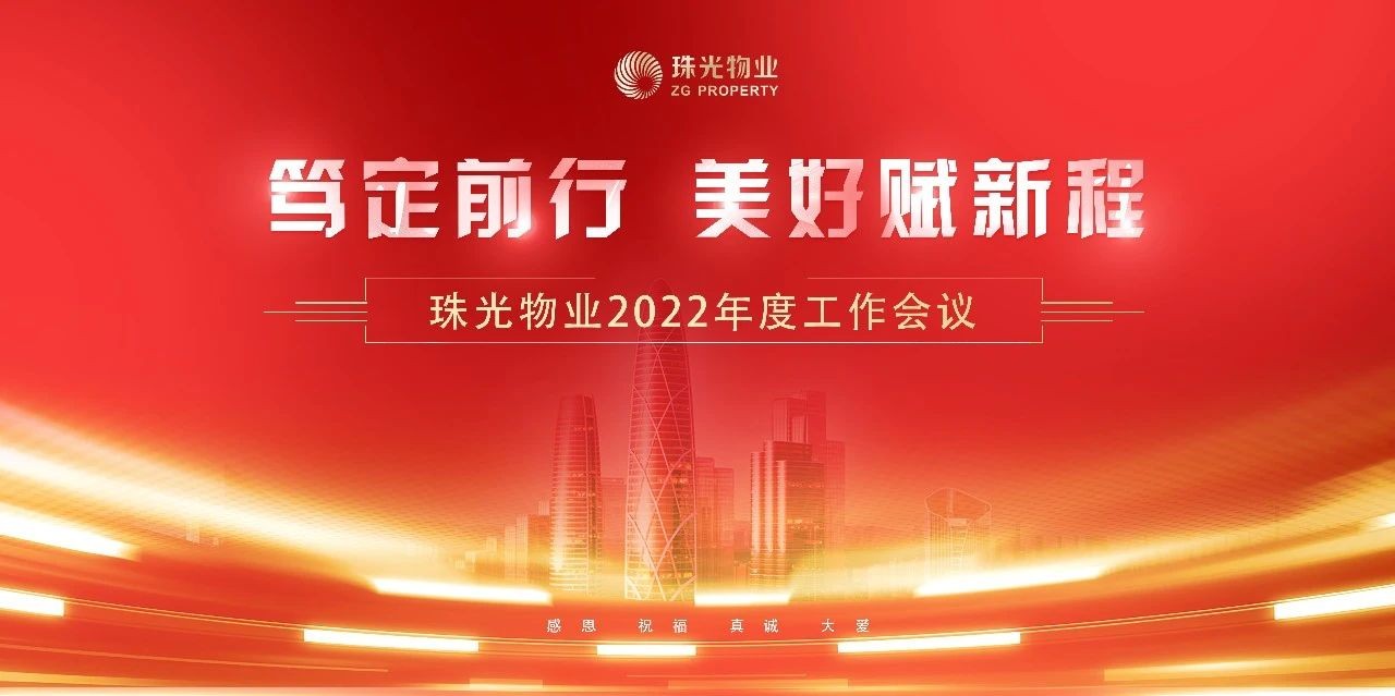 笃定前行 美好赋新程 | 珠光物业召开2022年度工作会议